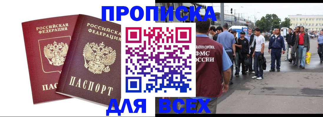 прописка в Иркутске